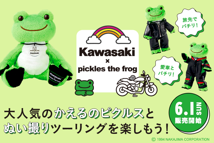 大人気のかえるのピクルスとぬい撮りツーリングを楽しもう